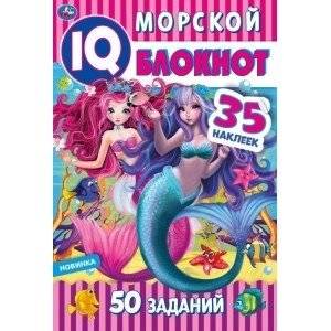 Морской блокнот. Чудесный IQ блокнот | Sea Notebook. Wonderful IQ Notebook