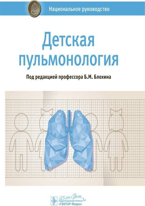 Детская пульмонология. Национальное руководство | Pediatric Pulmonology: A National Guideline