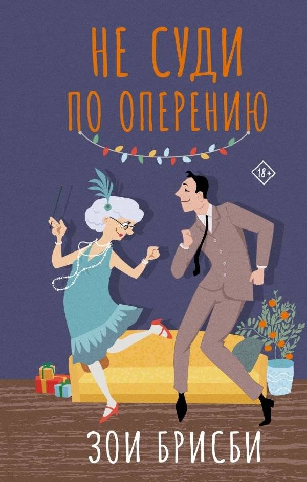 Не суди по оперению | Don't Judge by Feathers