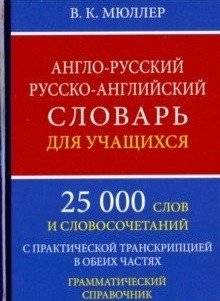 Англо-русский, русско-английский словарь для учащихся | English-Russian, Russian-English Dictionary for Students
