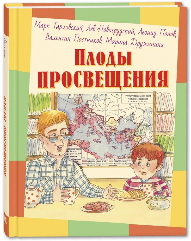 Плоды просвещения | The Fruits of Enlightenment