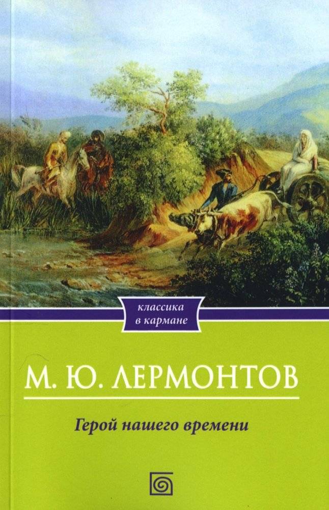 Герой нашего времени | A Hero of Our Time
