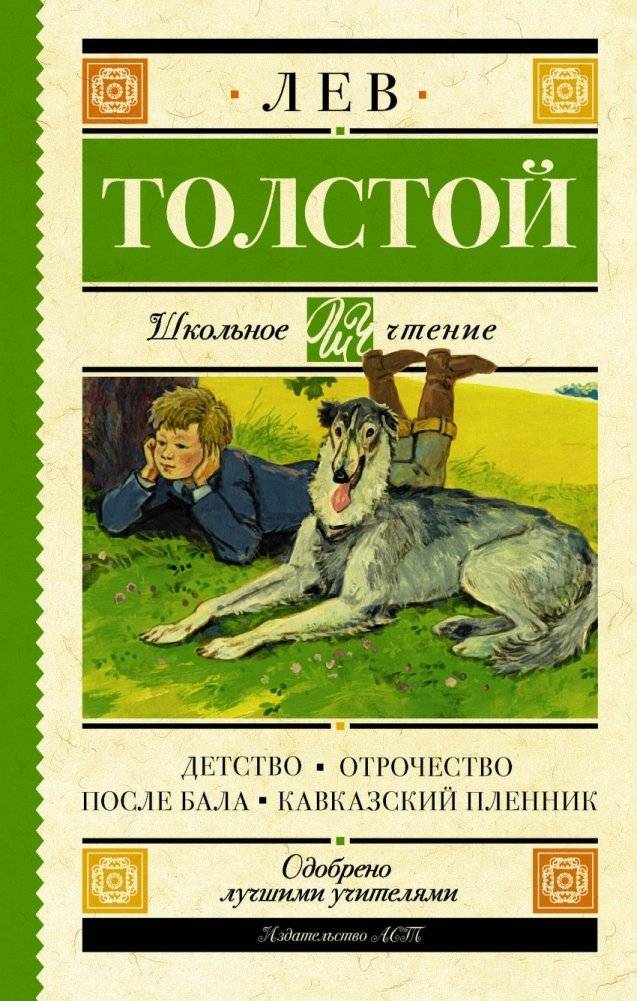 Детство. Отрочество. После бала. Кавказский пленник | Childhood. Boyhood. After the Ball. The Prisoner of the Caucasus