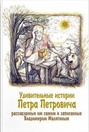 Удивительные истории Петра Петровича | Amazing Stories of Pyotr Petrovich