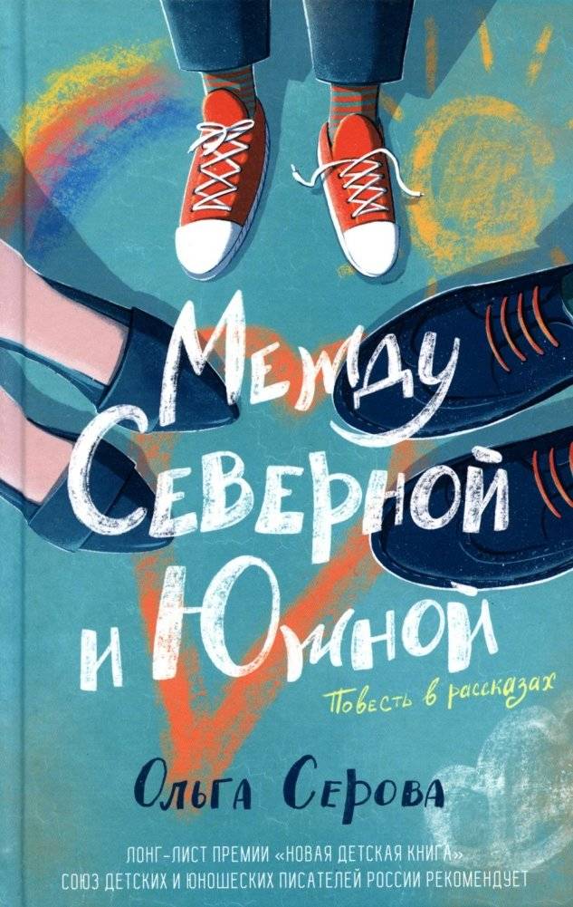 Между Северной и Южной. Повесть | Between Severnaya and Yuzhnaya: A Story