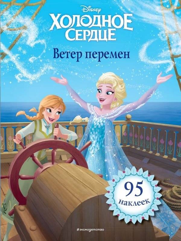 Холодное сердце. Ветер перемен. Книга для чтения (с наклейками) | Frozen: Winds of Change. Reading Book (with Stickers)