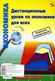 Дистанционные уроки по экономике для всех (+ CD-ROM) | Distance Lessons in Economics for Everyone (+ CD-ROM)