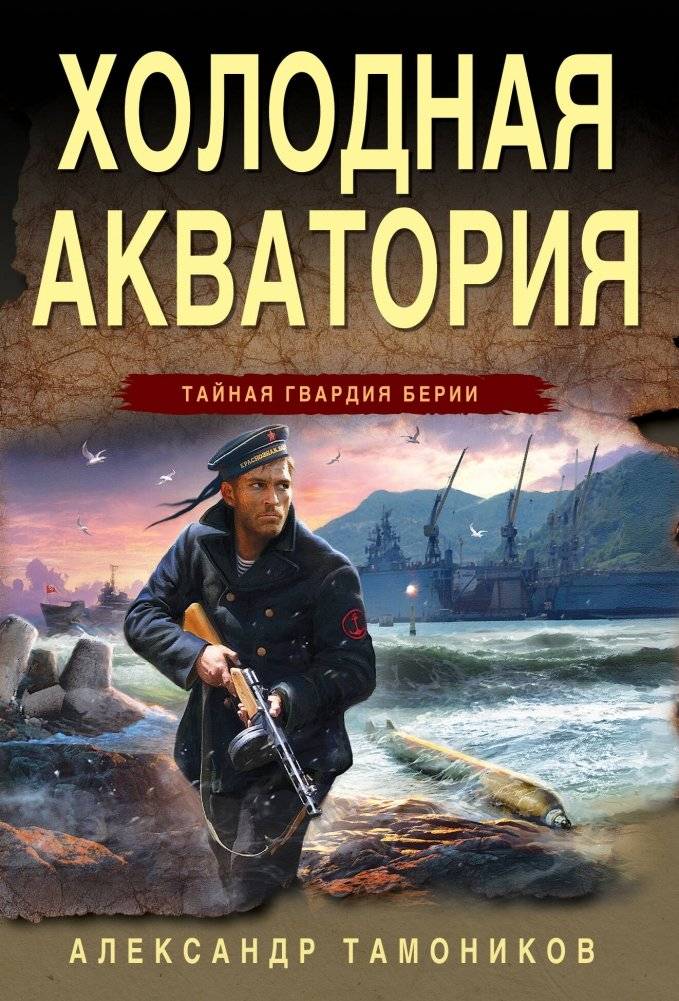 Холодная акватория | Cold Waterway
