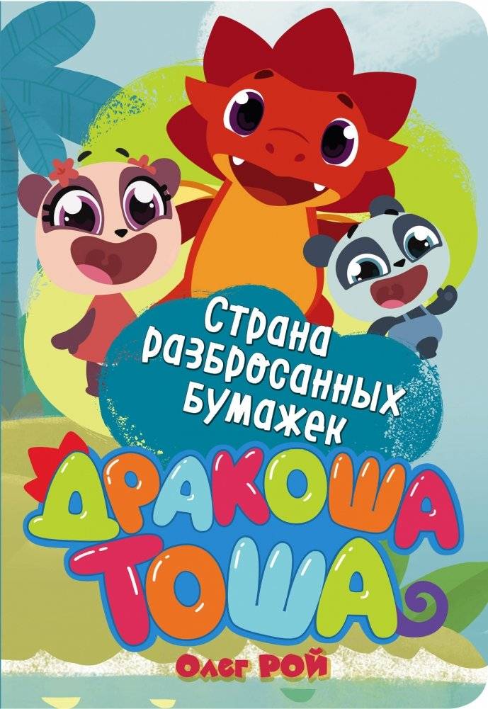Страна разбросанных бумажек | The Land of Scattered Papers