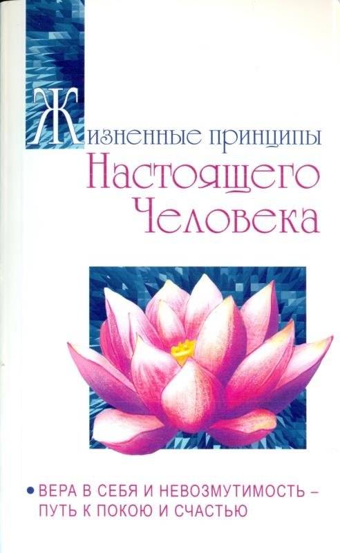 Жизненные принципы настоящего человека. Вера в себя и невозмутимость - путь к покою и счастью | Life Principles of a True Human: Self-Belief and Composure for Peace and Happiness