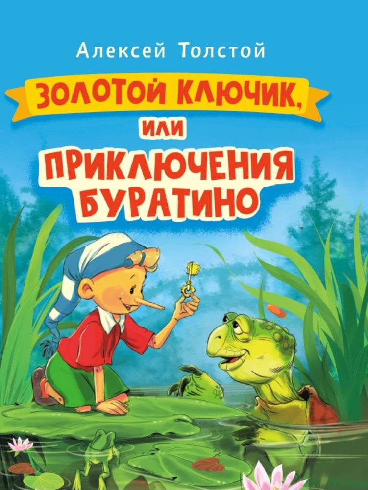 Золотой ключик, или приключения Буратино | The Golden Key, or the Adventures of Buratino