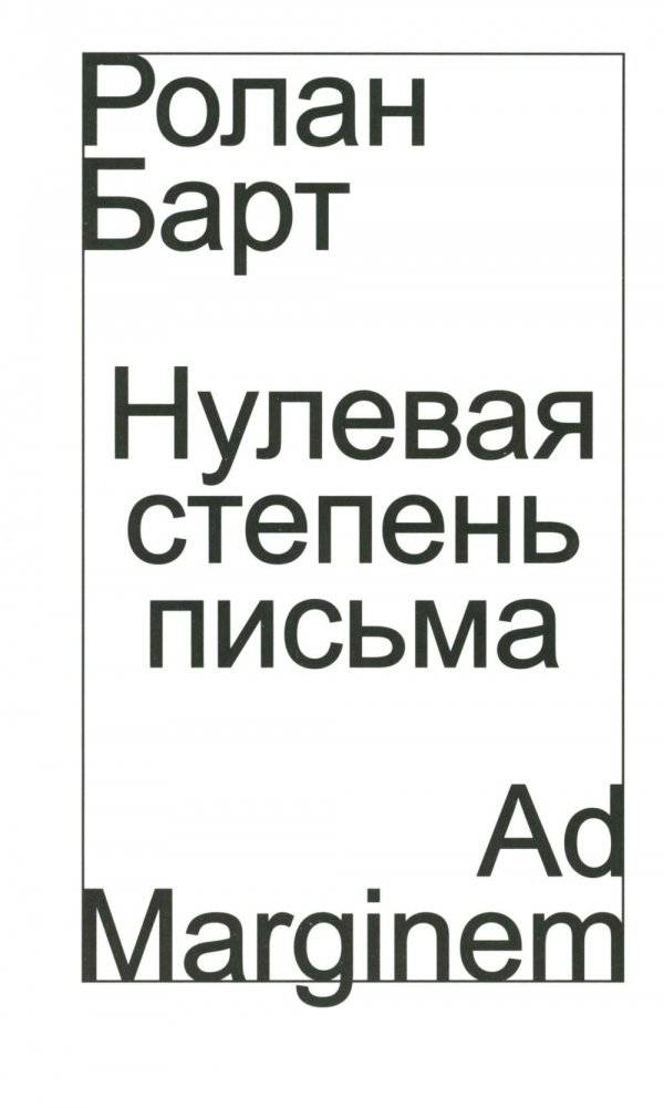 Нулевая степень письма | Writing Degree Zero