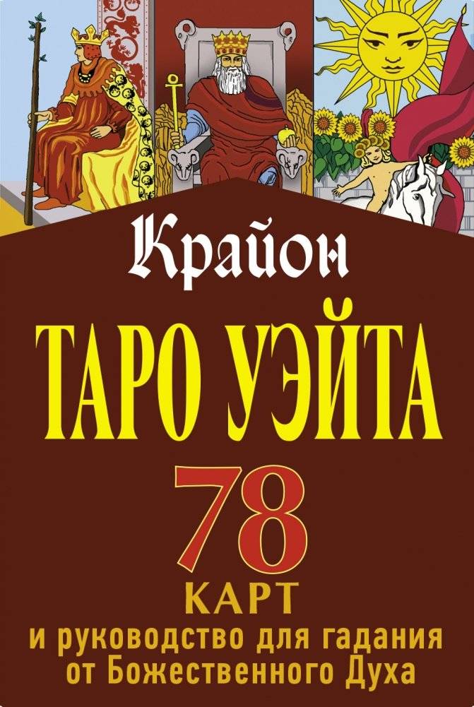 Крайон. Таро Уэйта. 78 карт и руководство для гадания от Божественного Духа | Kryon. Waite Tarot. 78 Cards and a Guide to Divination from the Divine Spirit