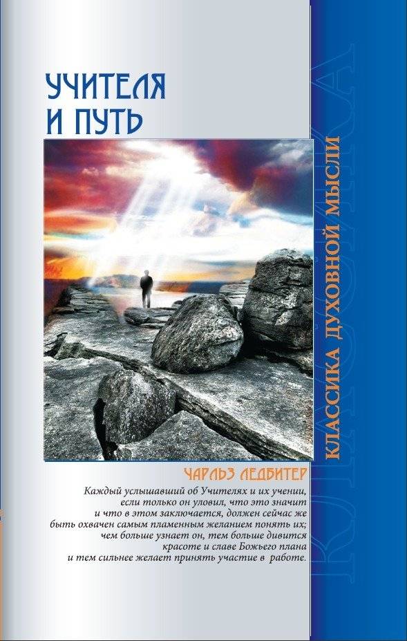 Учителя и путь | The Masters and the Path