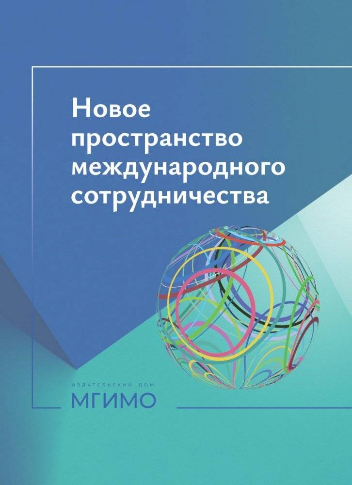 Новое пространство международного сотрудничества: материалы международной конференции (Москва, 15.10.24) | A New Space for International Cooperation: Materials from an International Conference
