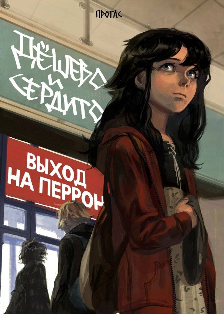 Дешево и сердито. Том 3. Выход на перрон | Cheap and Angry. Volume 3. Stepping onto the Platform