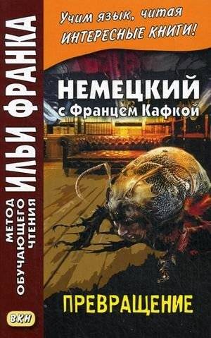 Немецкий с Францем Кафкой. Превращение. Учебное пособие | German with Franz Kafka: The Metamorphosis
