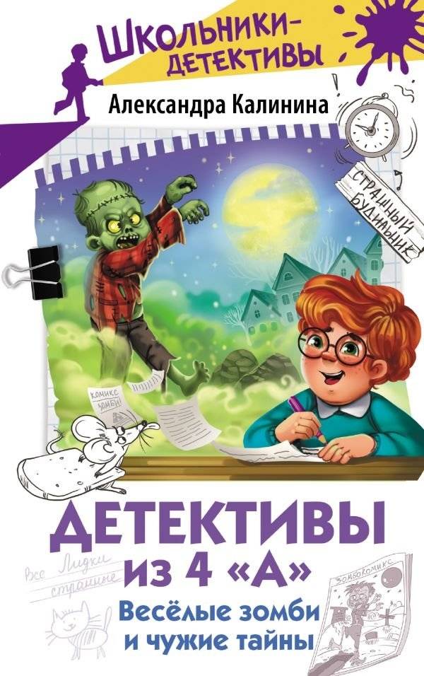Детективы из 4 "А". Веселые зомби и чужие тайны | The 4 "A" Detectives: Funny Zombies and Other People's Secrets