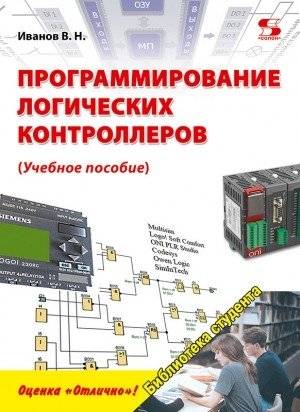 Программирование логических контроллеров. Учебное пособие | Programming of Logic Controllers: A Textbook