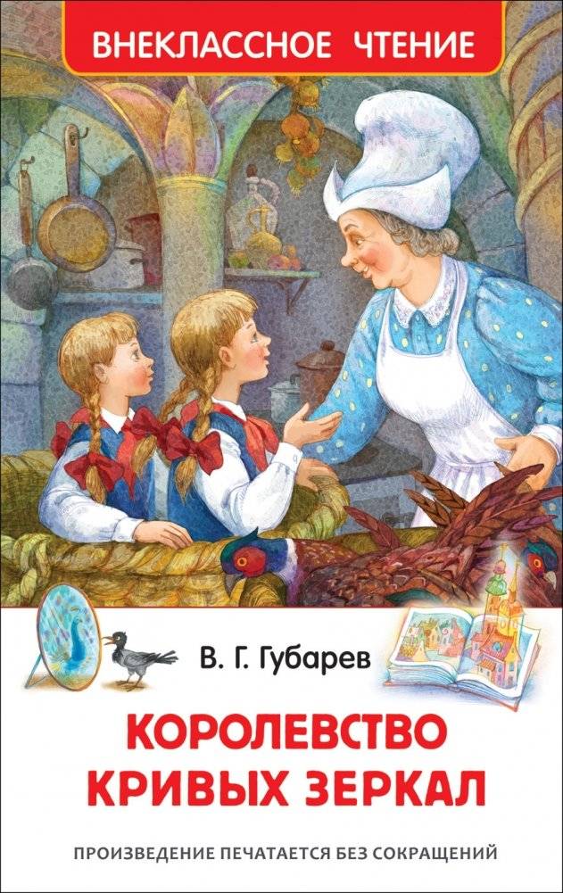 Королевство кривых зеркал | The Kingdom of Crooked Mirrors