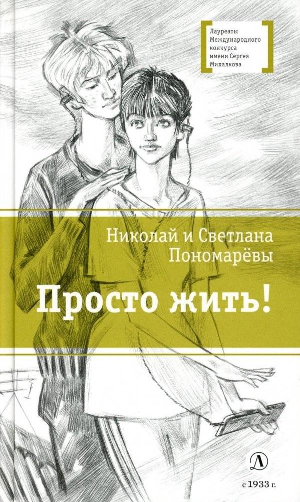 Просто жить! Повесть | Just Live! A Coming-of-Age Story
