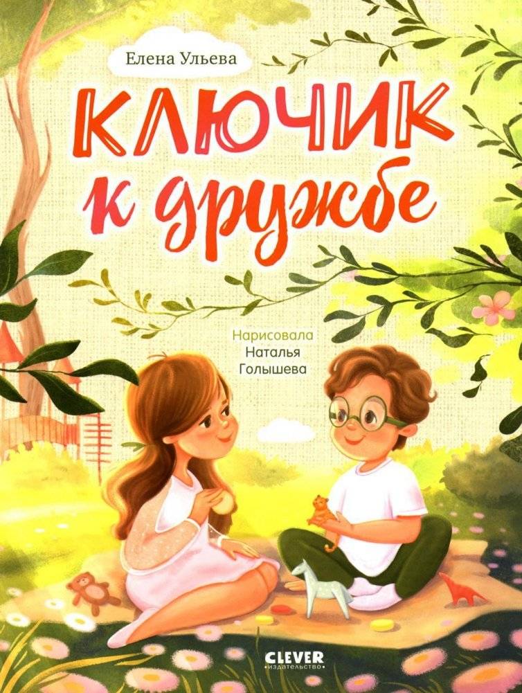 Ключик к дружбе | The Key to Friendship