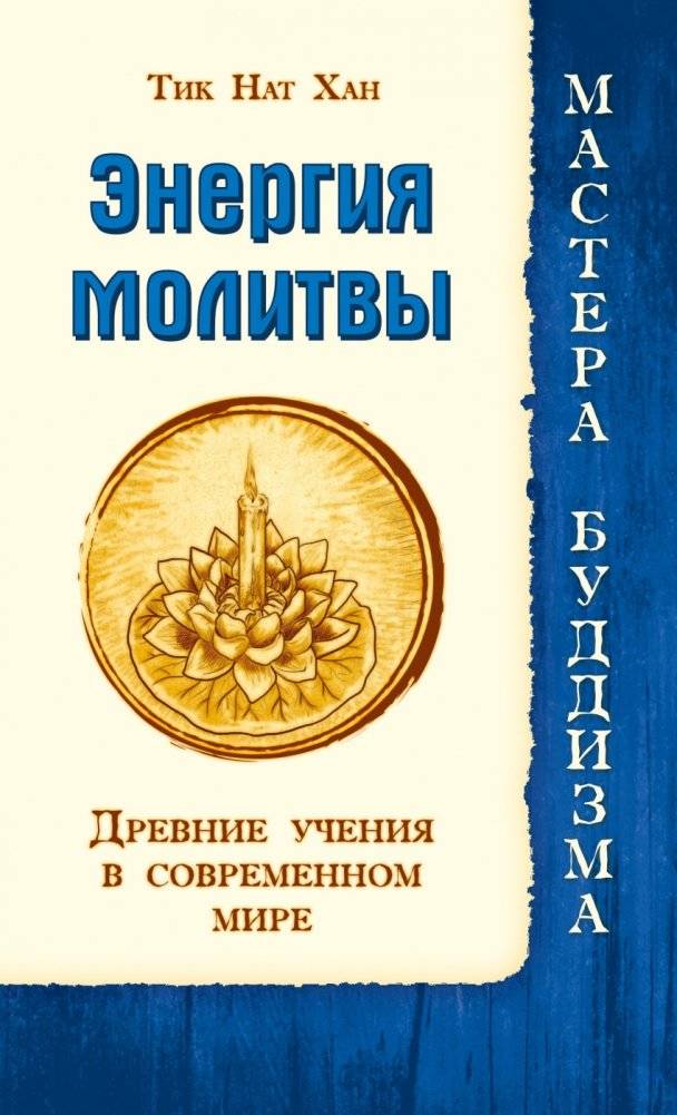 Энергия молитвы. Древние учения в современном мире | Energiia molitvy. Drevnie ucheniia v sovremennom mire