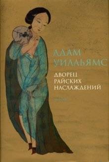 Дворец райских наслаждений | Palace of Heavenly Delights