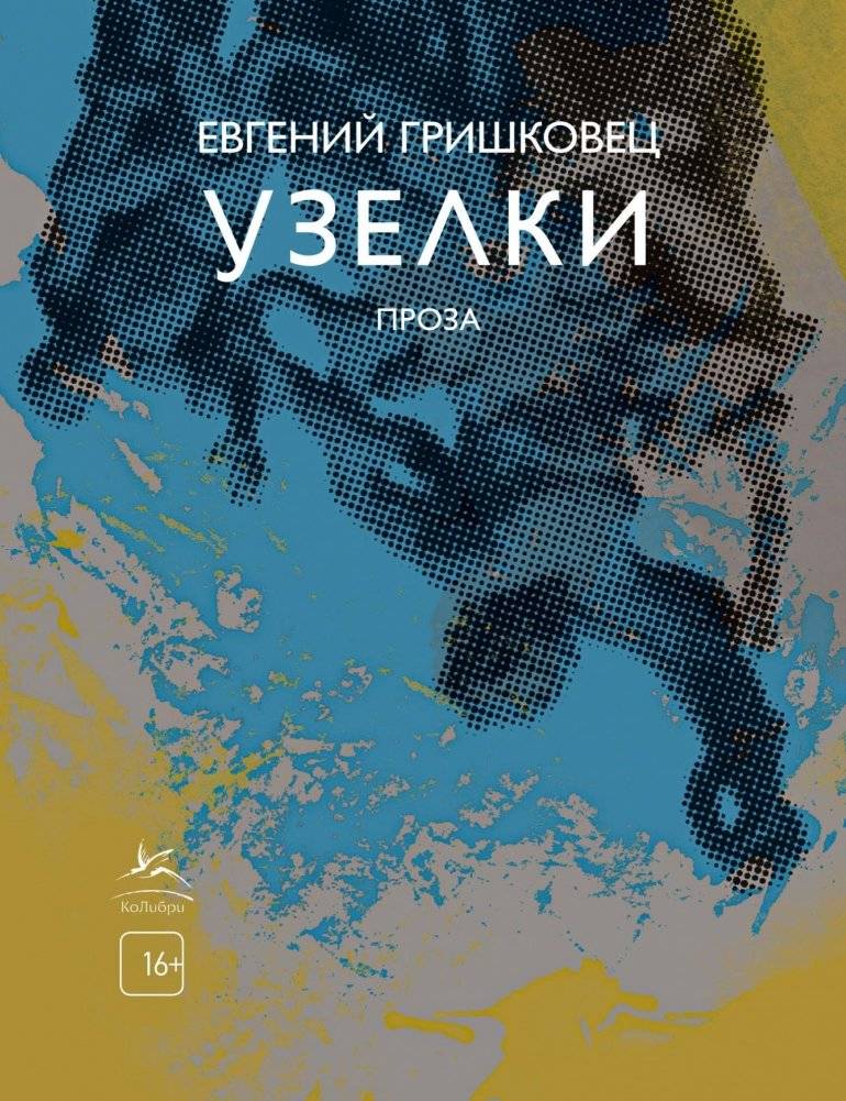 Узелки. Проза | Knots. Prose