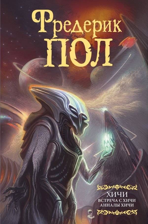 Встреча с хичи. Анналы хичи | Encounter with the Hichi. Annals of the Hichi