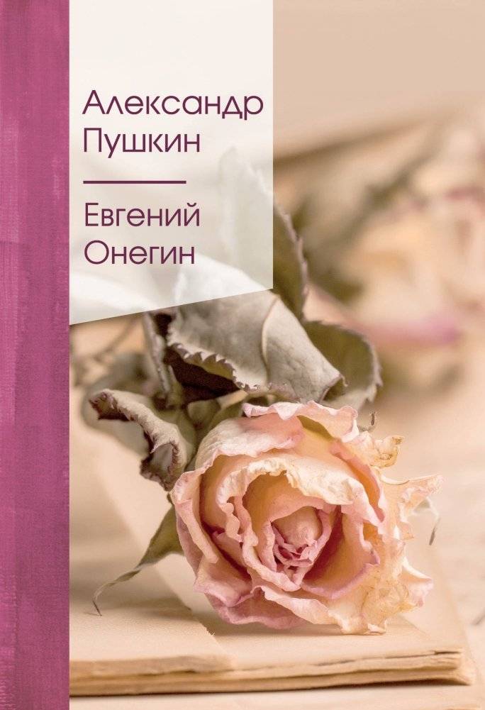 Евгений Онегин | Eugene Onegin