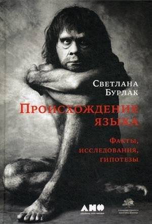 Происхождение языка. Факты, исследования, гипотезы | The Origin of Language: Facts, Research, Hypotheses