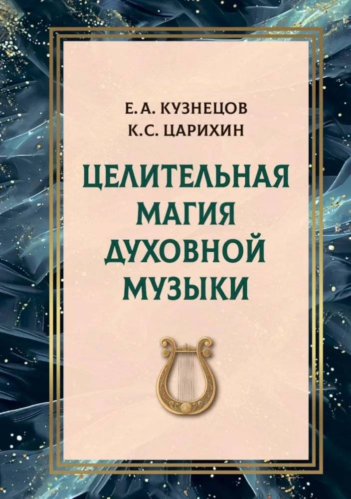 Целительная магия духовной музыки | The Healing Magic of Spiritual Music