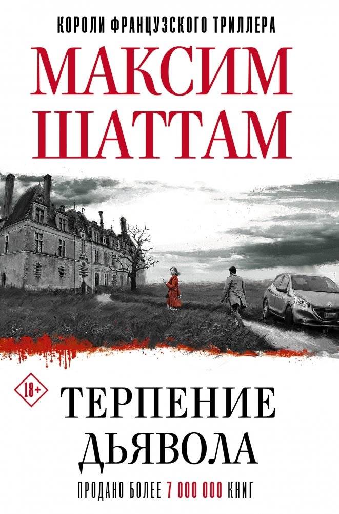 Терпение дьявола | The Devil's Patience