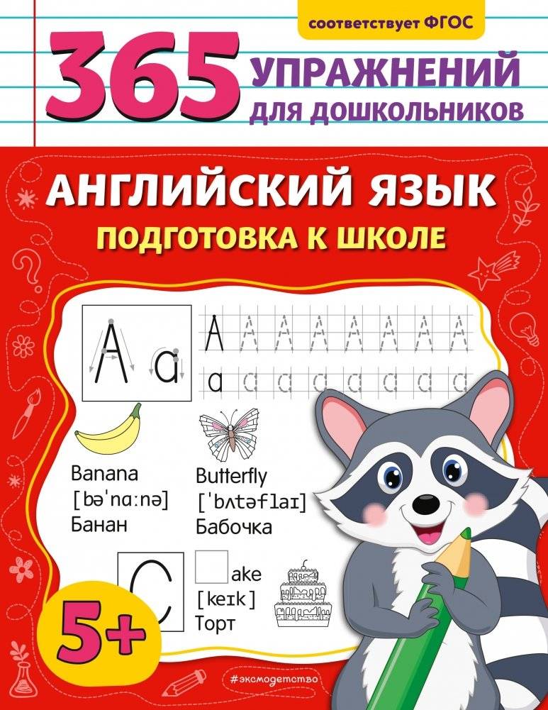 Английский язык. Подготовка к школе | English for School Preparation