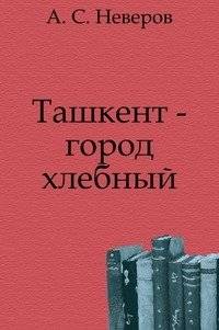 Ташкент – город хлебный | Tashkent: A City of Bread
