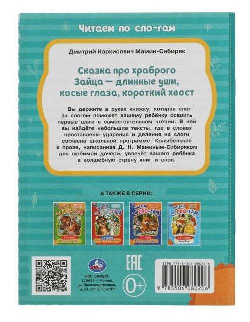 Сказка про храброго Зайца-длинные уши,косые глаза,короткий хвост. Читаем по слогам фото книги 4
