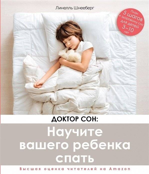 Доктор сон. Научите вашего ребенка спать. 5 шагов к здоровому сну для детей 3-10 лет | Doktor son. Nauchite vashego rebenka spat'. 5 shagov k zdorovomu snu dlia detei 3-10 let