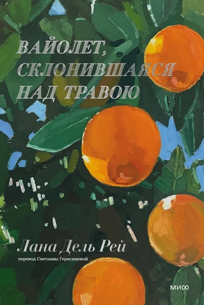 Вайолет, склонившаяся над травою | Violet Bent Backwards over the Grass