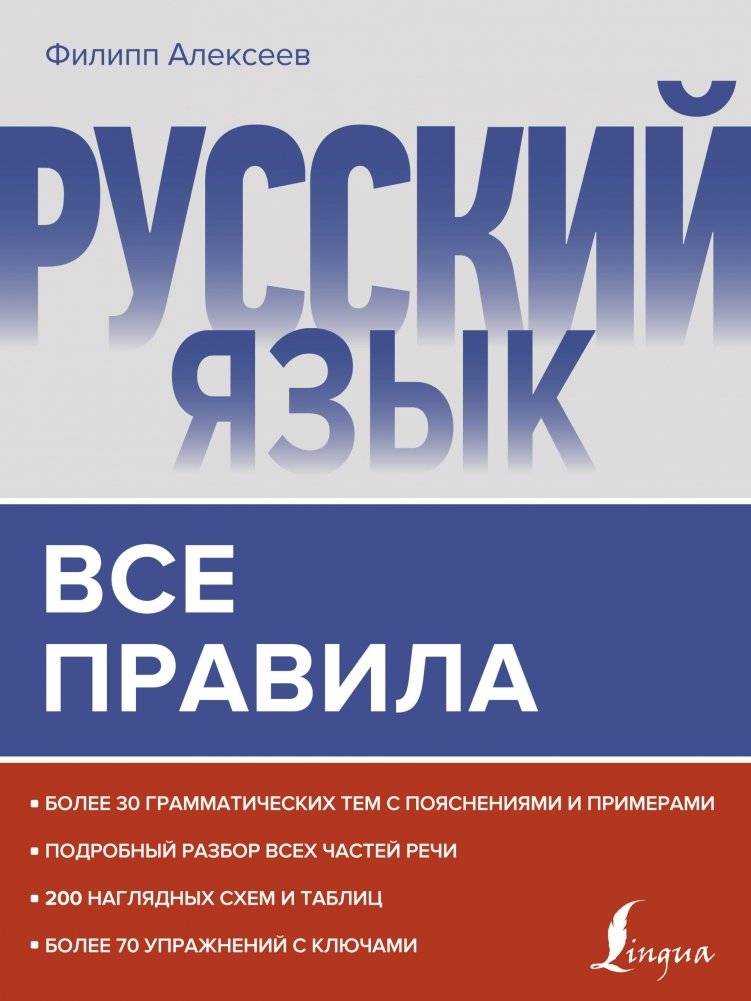 Русский язык. Все правила | Russian Language: All the Rules