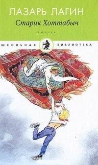 Старик Хоттабыч фото книги
