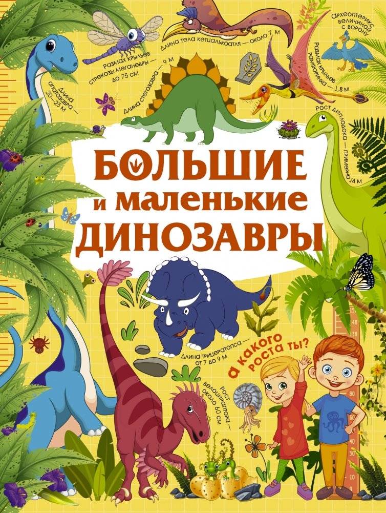 Большие и маленькие динозавры | Big and Little Dinosaurs