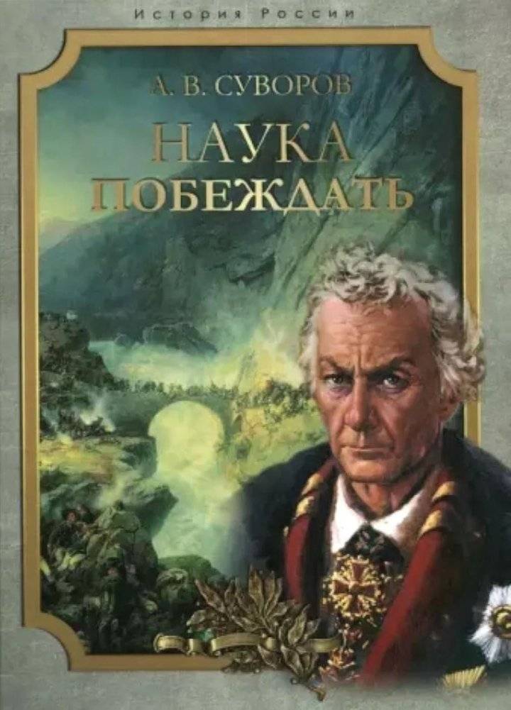 Наука побеждать | The Science of Victory