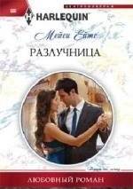 Разлучница | The Parting