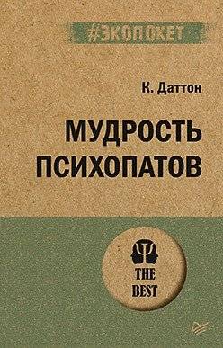 Мудрость психопатов | The Wisdom of Psychopaths