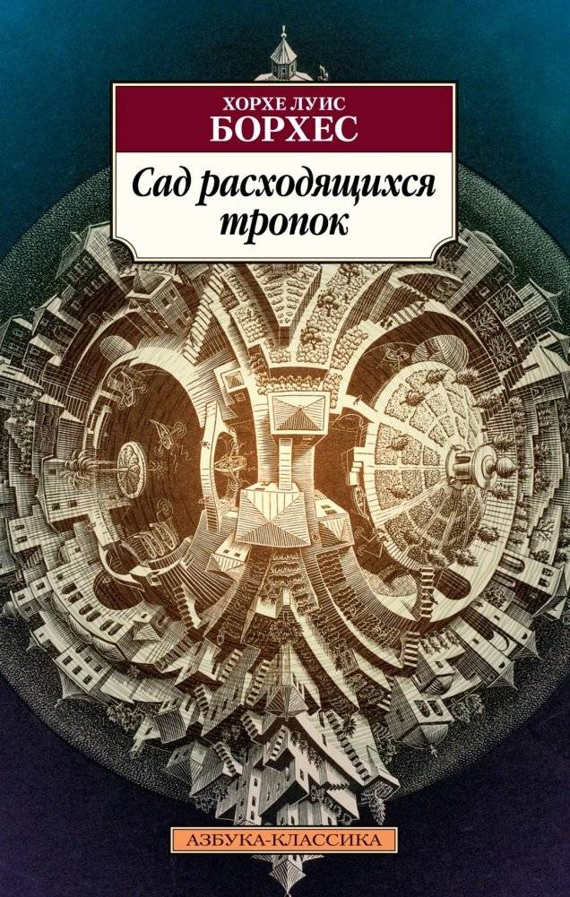 Сад расходящихся тропок | The Garden of Forking Paths