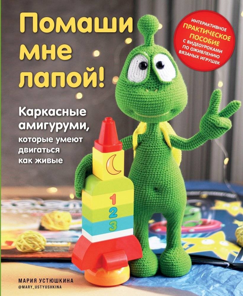 Помаши мне лапой! Каркасные амигуруми, которые умеют двигаться как живые | Wave Your Paw! Posable Amigurumi That Move Like Living Creatures