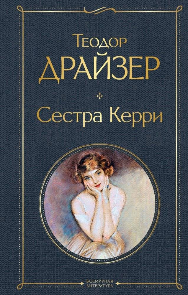 Сестра Керри | The Sister Carrie