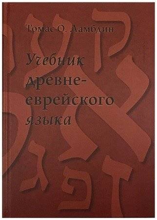 Учебник древнееврейского языка | A Textbook of Biblical Hebrew