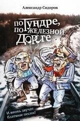 По тундре, по железной дороге. И вновь звучат блатные песни! | Through the Tundra, Along the Railway. Blatnye Songs Sound Again!